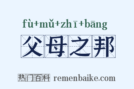 父母之邦是什么意思的图片